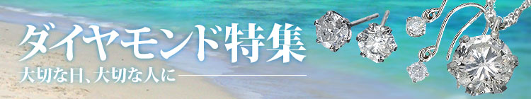 ダイヤモンド特集